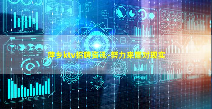 萍乡ktv招聘资讯-努力来面对现实